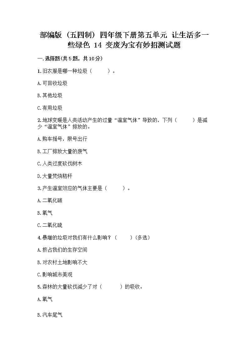 部编版（五四制）四年级下册第五单元 让生活多一些绿色 14 变废为宝有妙招测试题及下载答案01