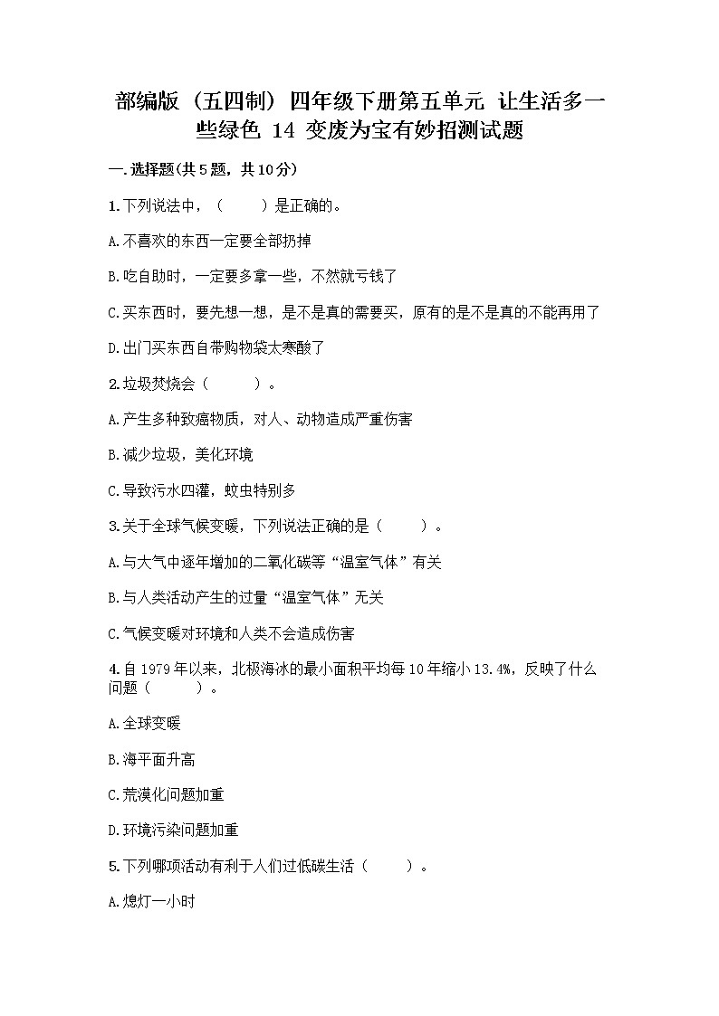 部编版（五四制）四年级下册第五单元 让生活多一些绿色 14 变废为宝有妙招测试题加下载答案第1页