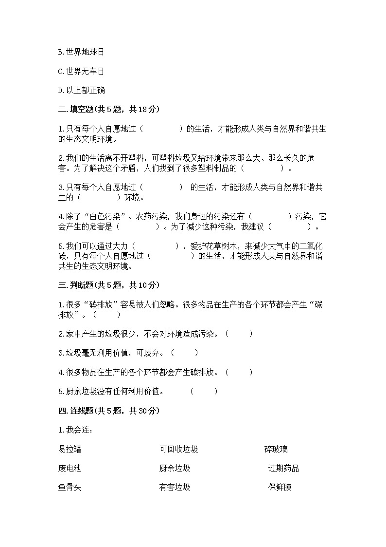 部编版（五四制）四年级下册第五单元 让生活多一些绿色 14 变废为宝有妙招测试题加下载答案第2页