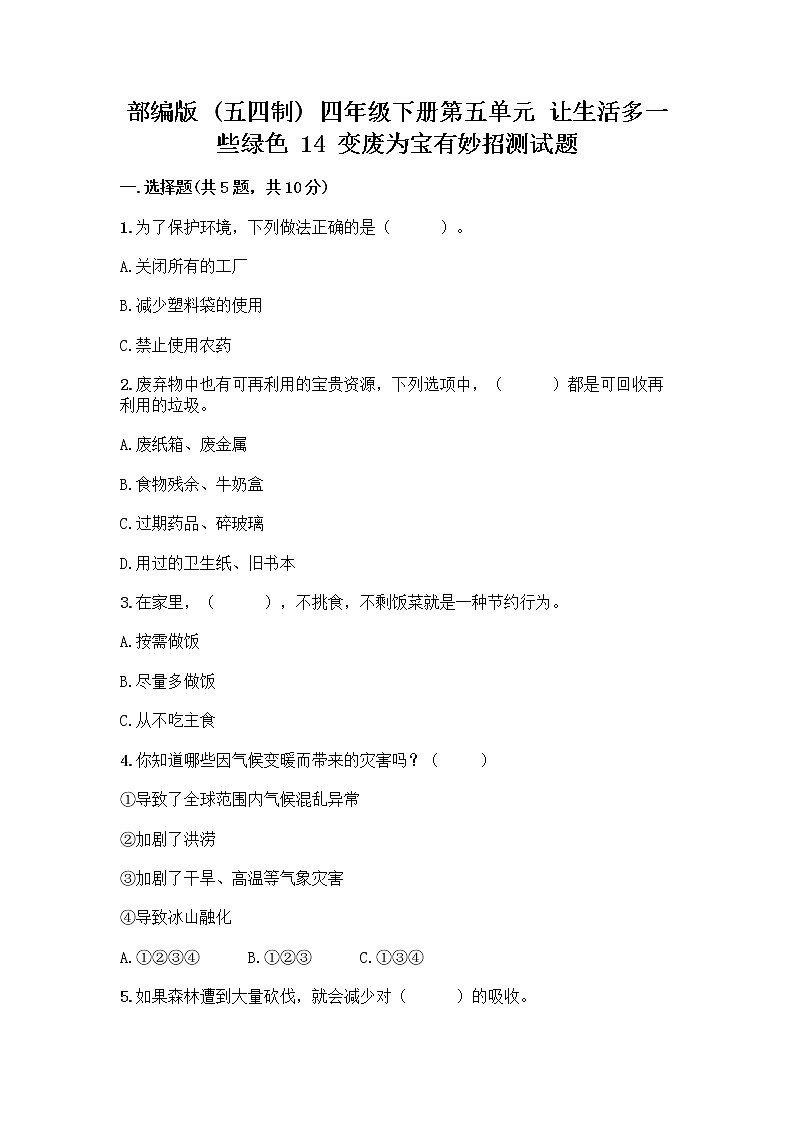 部编版（五四制）四年级下册第五单元 让生活多一些绿色 14 变废为宝有妙招测试题精品带答案第1页