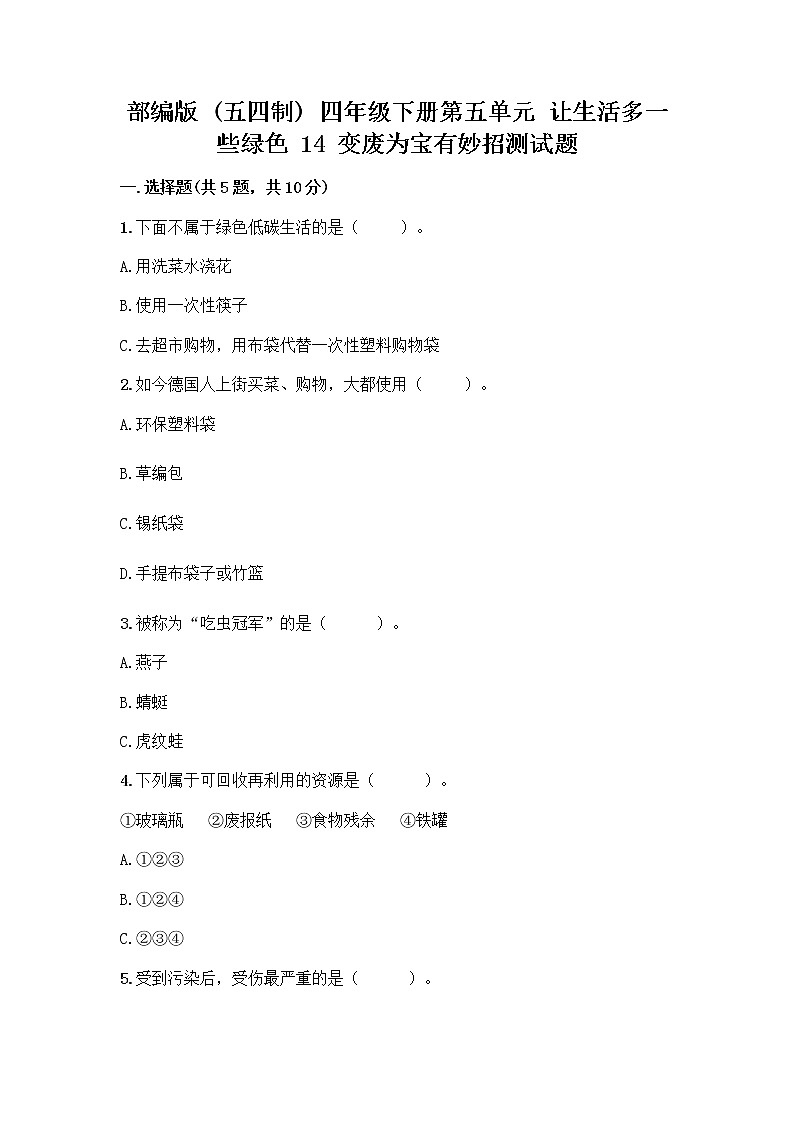部编版（五四制）四年级下册第五单元 让生活多一些绿色 14 变废为宝有妙招测试题精选01