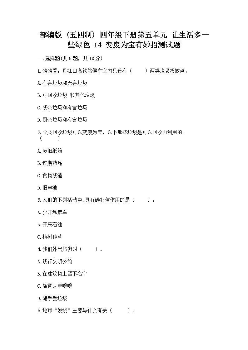 部编版（五四制）四年级下册第五单元 让生活多一些绿色 14 变废为宝有妙招测试题及完整答案1套01