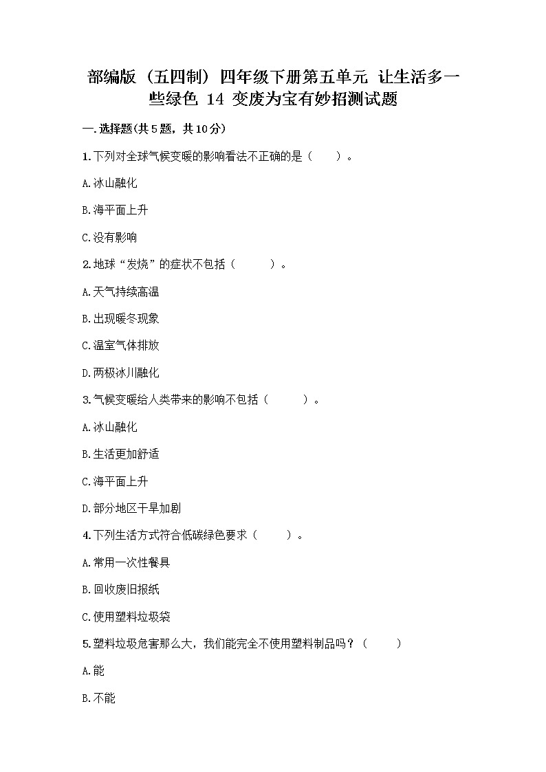 部编版（五四制）四年级下册第五单元 让生活多一些绿色 14 变废为宝有妙招测试题免费答案第1页