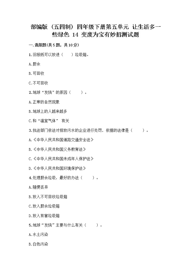 部编版（五四制）四年级下册第五单元 让生活多一些绿色 14 变废为宝有妙招测试题精编答案第1页