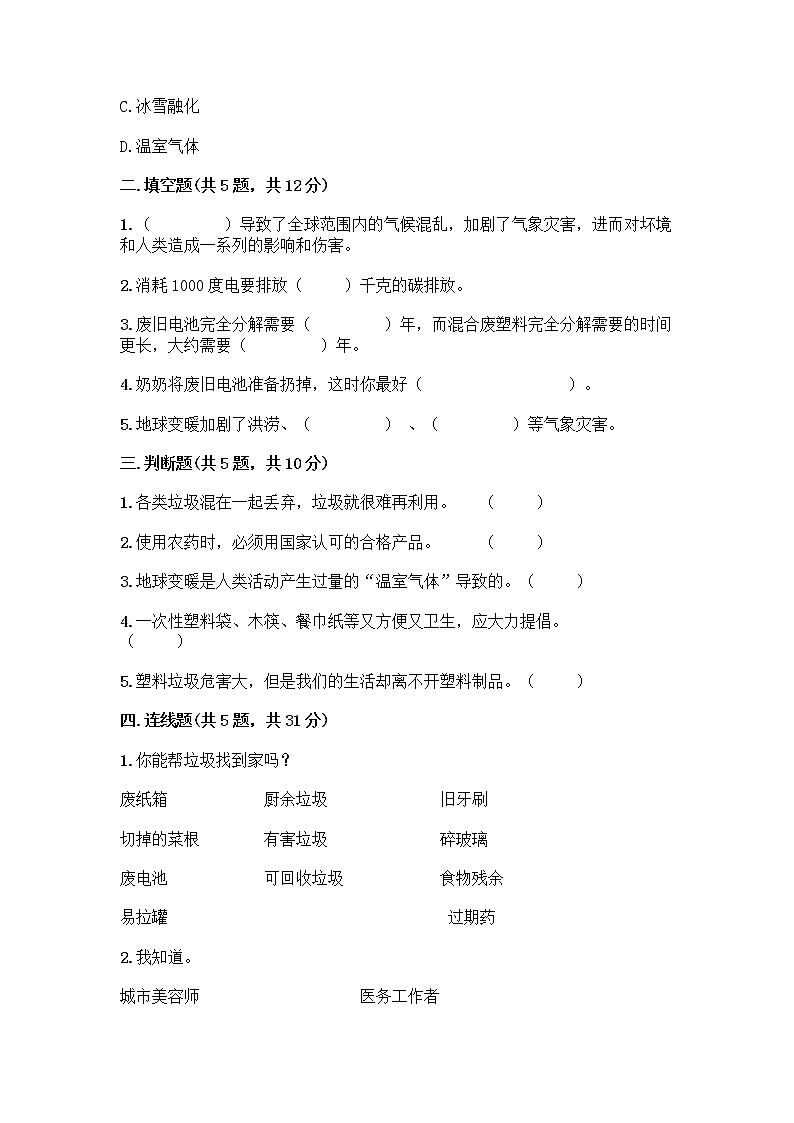 部编版（五四制）四年级下册第五单元 让生活多一些绿色 14 变废为宝有妙招测试题精编答案第2页