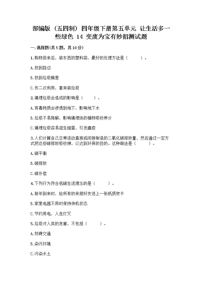 部编版（五四制）四年级下册第五单元 让生活多一些绿色 14 变废为宝有妙招测试题及免费下载答案第1页
