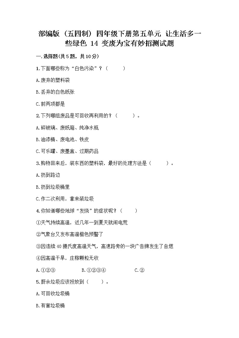 部编版（五四制）四年级下册第五单元 让生活多一些绿色 14 变废为宝有妙招测试题加答案解析01
