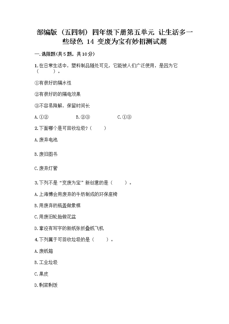 部编版（五四制）四年级下册第五单元 让生活多一些绿色 14 变废为宝有妙招测试题加解析答案第1页