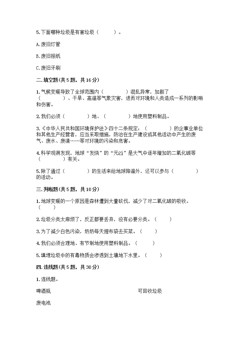 部编版（五四制）四年级下册第五单元 让生活多一些绿色 14 变废为宝有妙招测试题加解析答案第2页