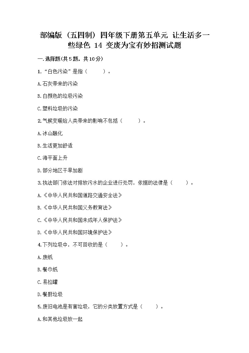 部编版（五四制）四年级下册第五单元 让生活多一些绿色 14 变废为宝有妙招测试题全面01