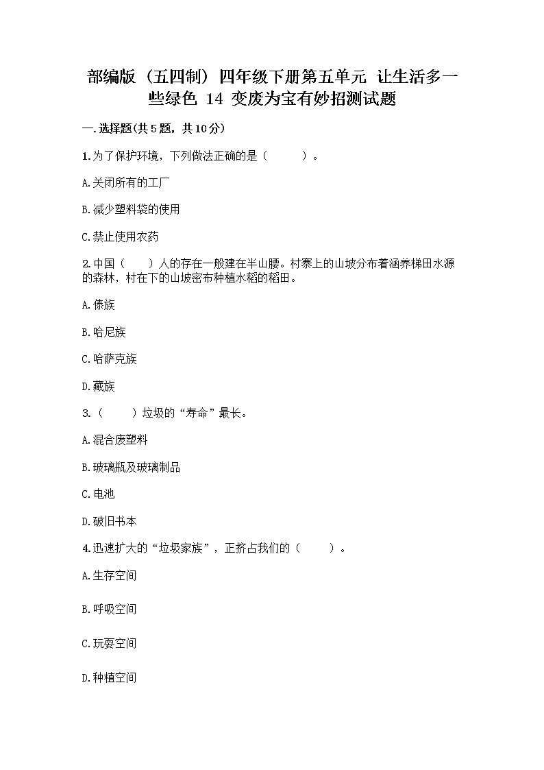 部编版（五四制）四年级下册第五单元 让生活多一些绿色 14 变废为宝有妙招测试题一套第1页