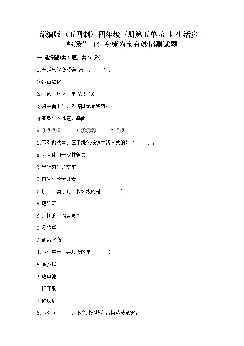 部编版（五四制）四年级下册第五单元 让生活多一些绿色 14 变废为宝有妙招测试题审定版01
