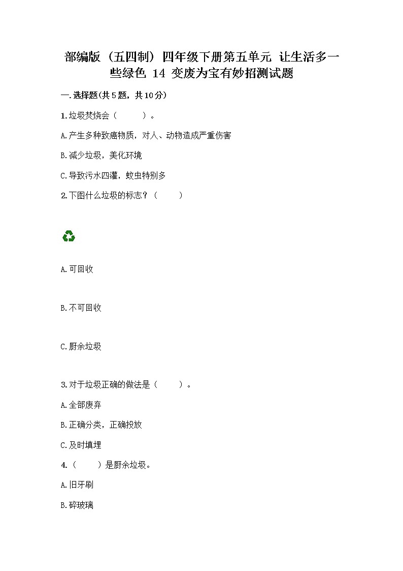 部编版（五四制）四年级下册第五单元 让生活多一些绿色 14 变废为宝有妙招测试题下载第1页