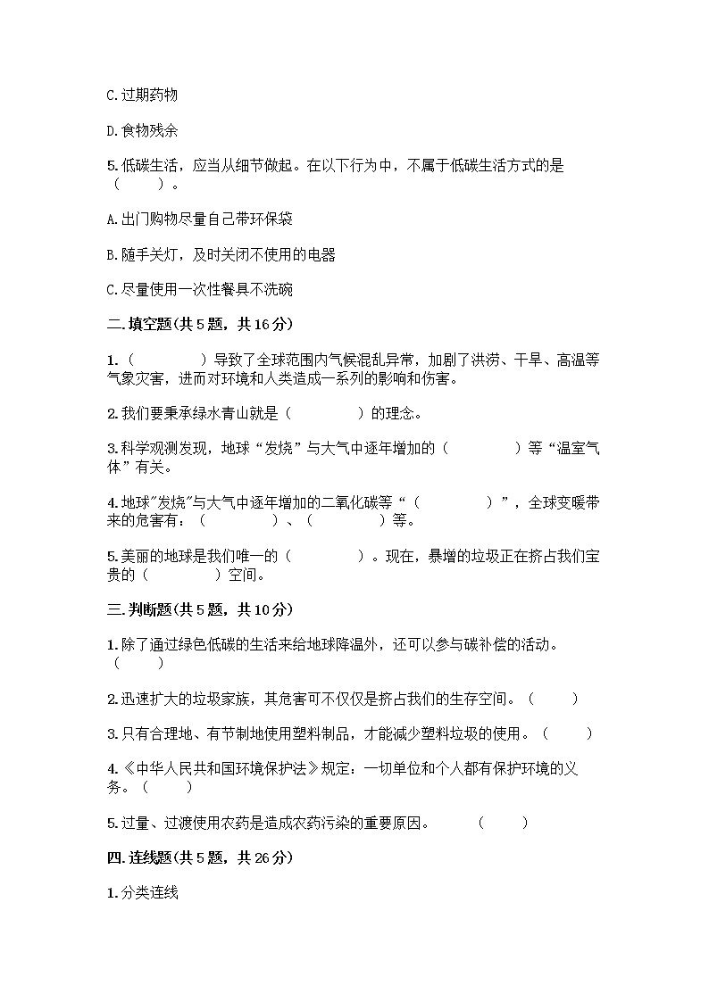 部编版（五四制）四年级下册第五单元 让生活多一些绿色 14 变废为宝有妙招测试题下载第2页