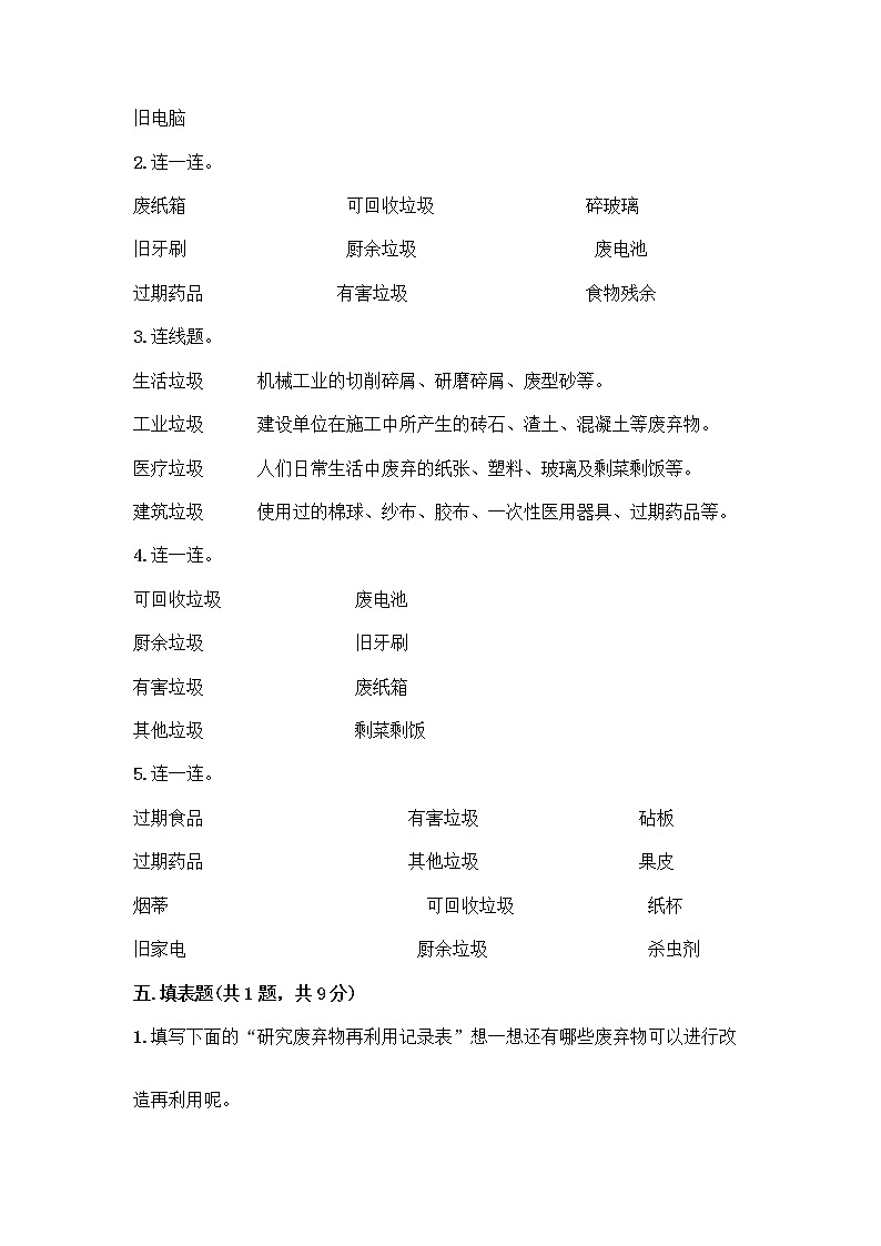 部编版（五四制）四年级下册第五单元 让生活多一些绿色 14 变废为宝有妙招测试题完整参考答案03