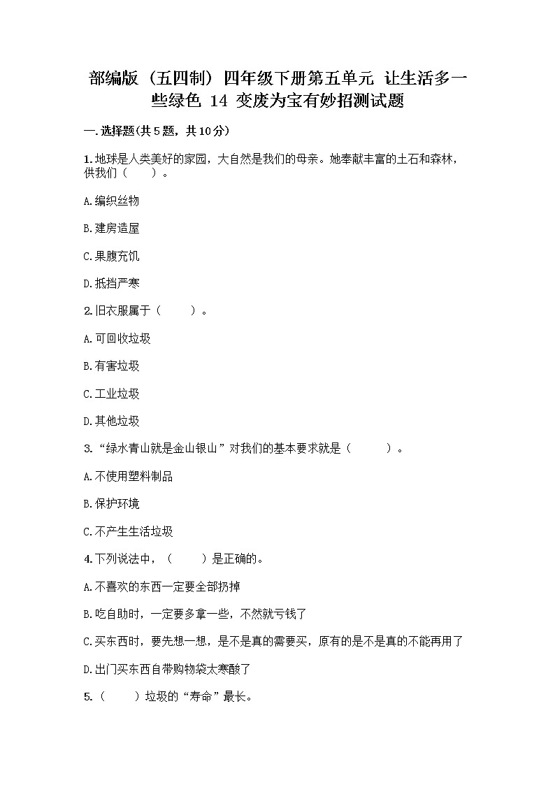 部编版（五四制）四年级下册第五单元 让生活多一些绿色 14 变废为宝有妙招测试题最新第1页