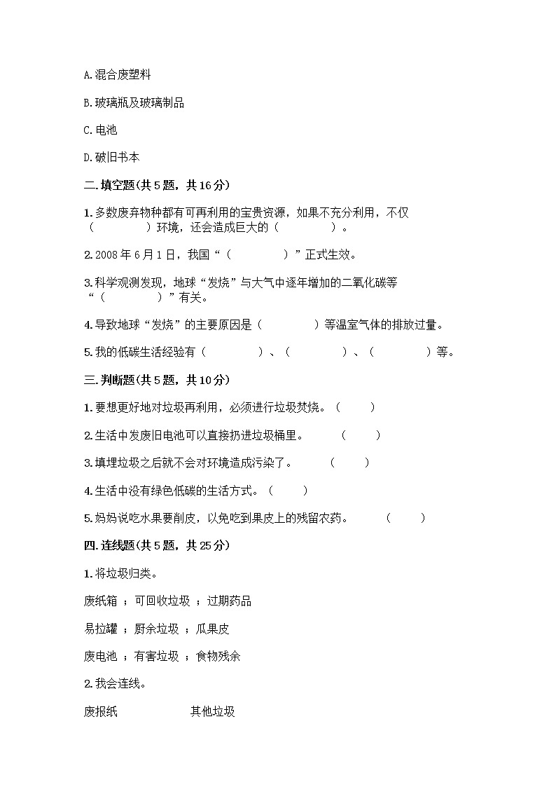 部编版（五四制）四年级下册第五单元 让生活多一些绿色 14 变废为宝有妙招测试题最新第2页