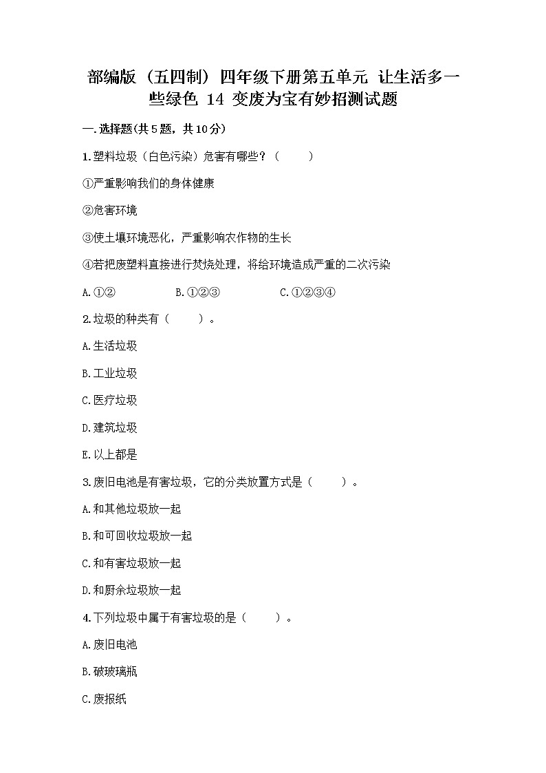 部编版（五四制）四年级下册第五单元 让生活多一些绿色 14 变废为宝有妙招测试题完整版第1页