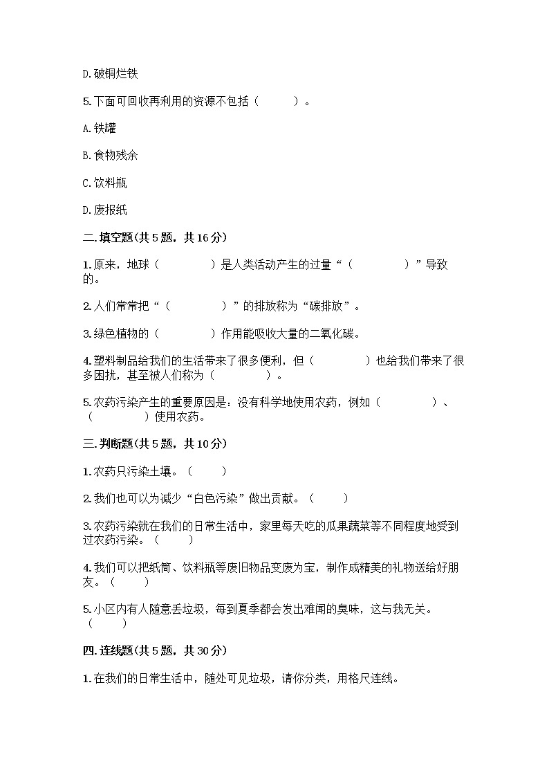 部编版（五四制）四年级下册第五单元 让生活多一些绿色 14 变废为宝有妙招测试题完整版第2页