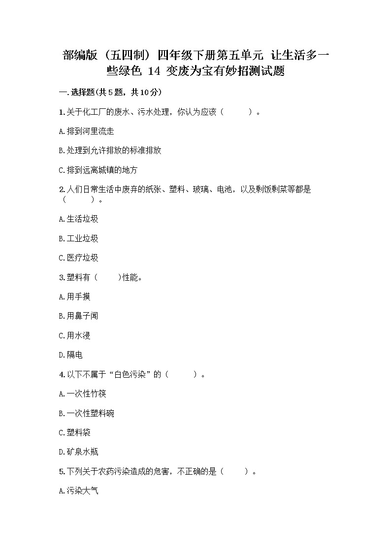 部编版（五四制）四年级下册第五单元 让生活多一些绿色 14 变废为宝有妙招测试题学生专用01