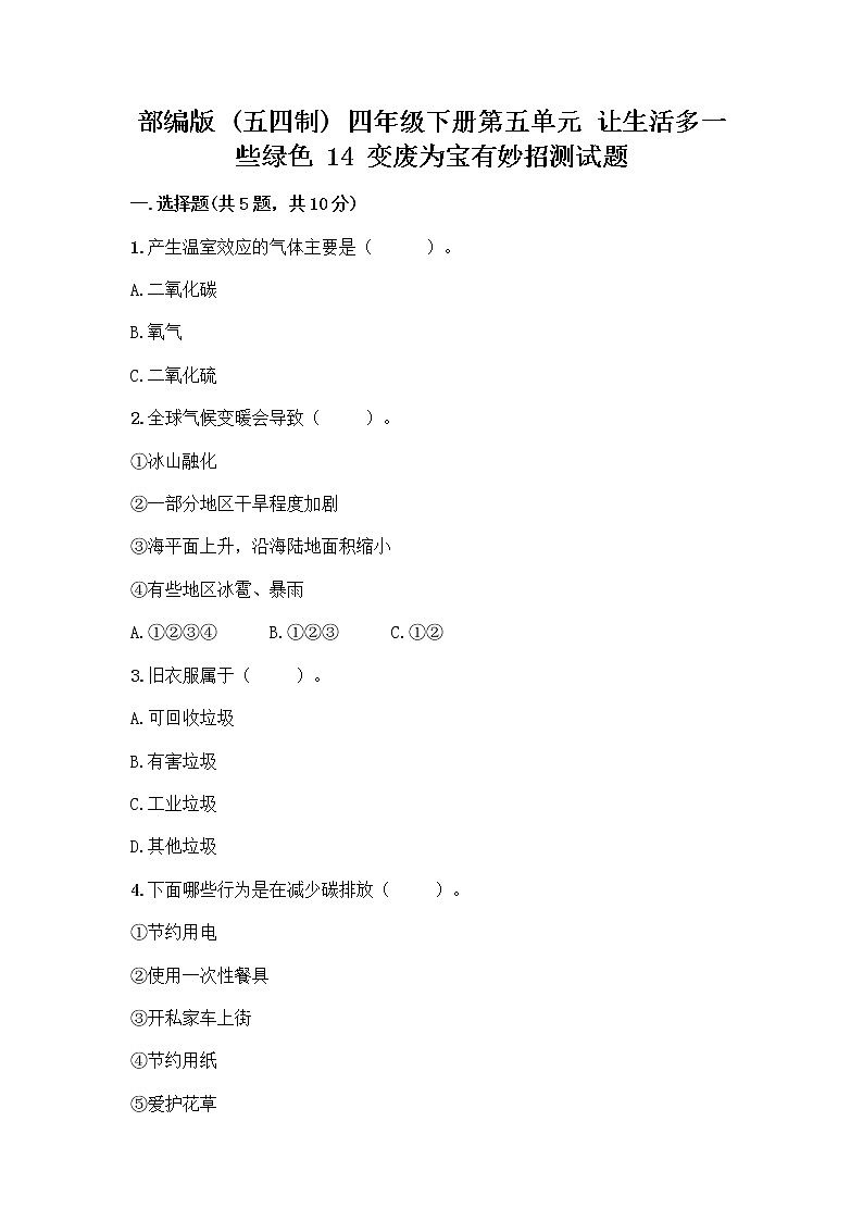 部编版（五四制）四年级下册第五单元 让生活多一些绿色 14 变废为宝有妙招测试题加答案下载第1页