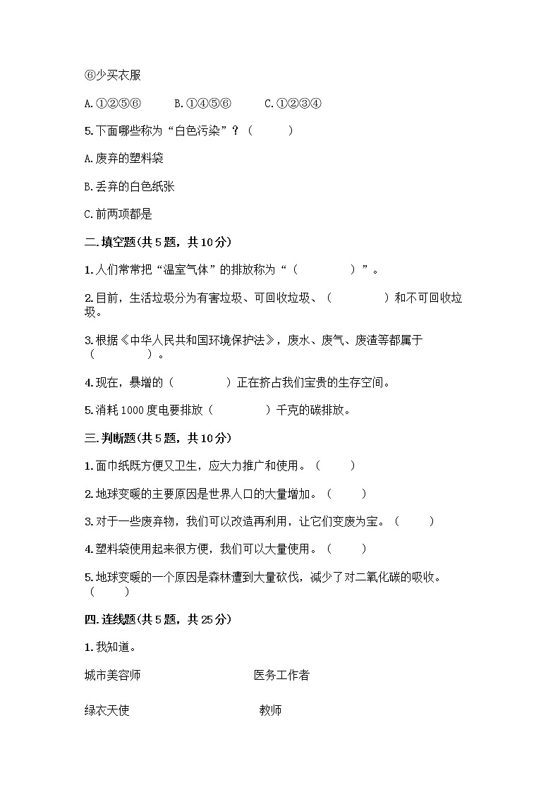 部编版（五四制）四年级下册第五单元 让生活多一些绿色 14 变废为宝有妙招测试题加答案下载第2页