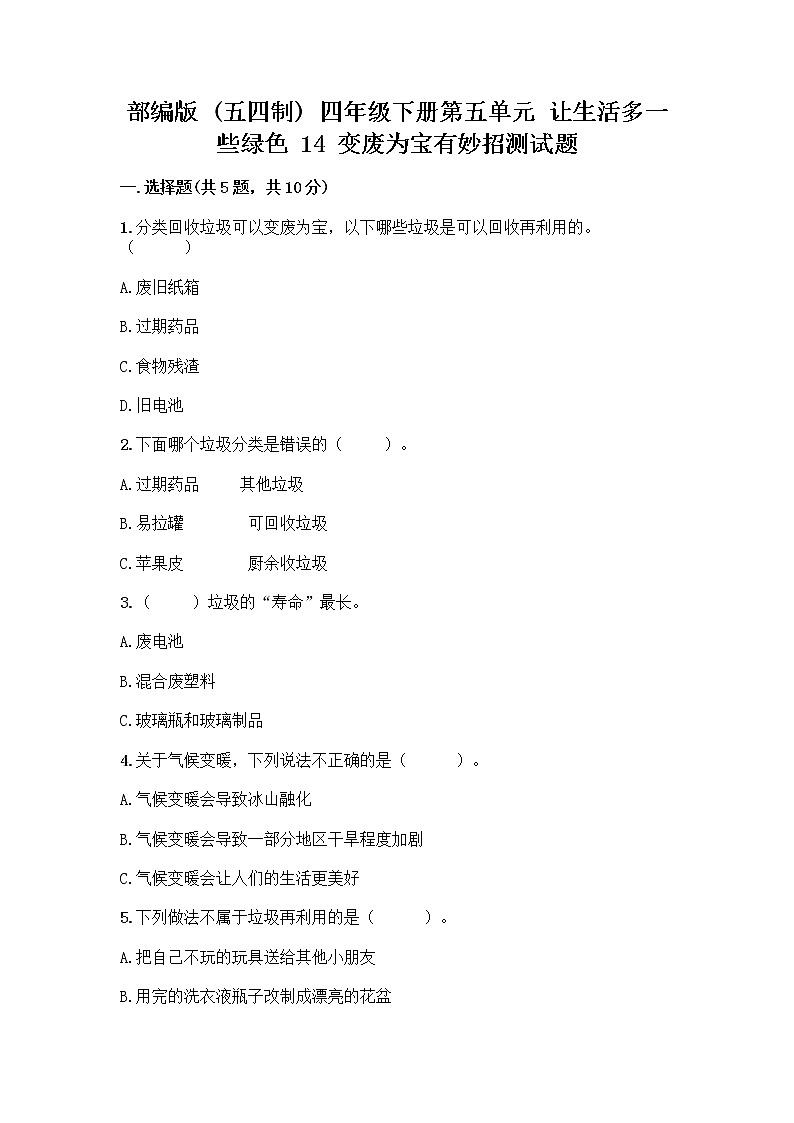 部编版（五四制）四年级下册第五单元 让生活多一些绿色 14 变废为宝有妙招测试题精品加答案第1页