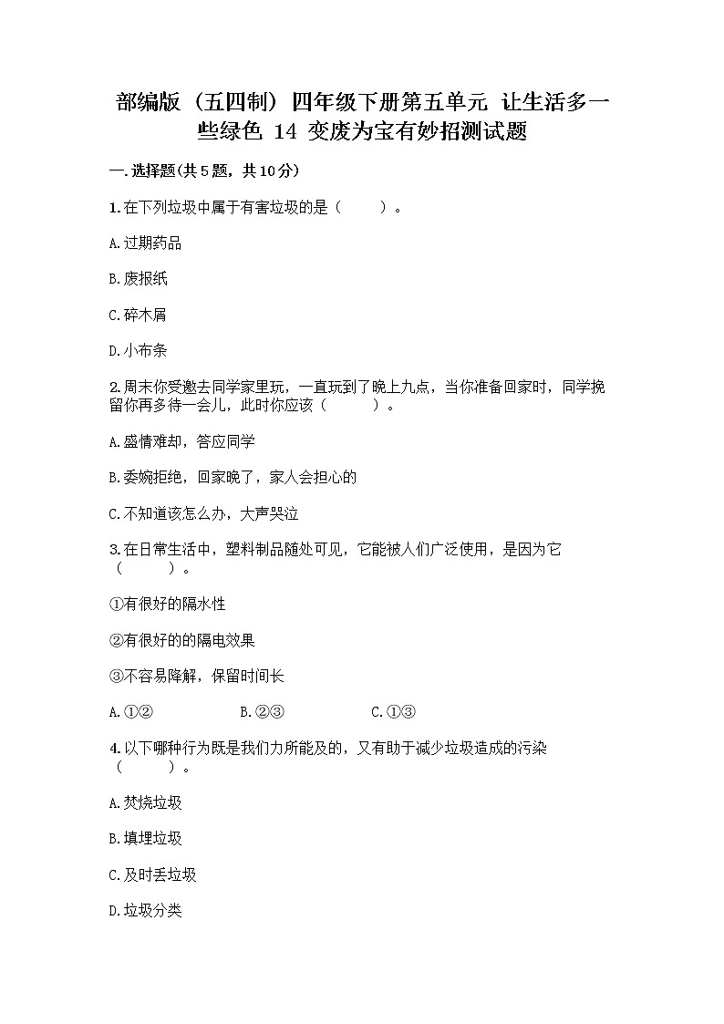 部编版（五四制）四年级下册第五单元 让生活多一些绿色 14 变废为宝有妙招测试题完整答案01