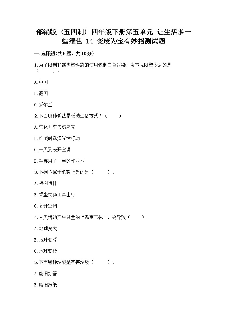 部编版（五四制）四年级下册第五单元 让生活多一些绿色 14 变废为宝有妙招测试题有完整答案01