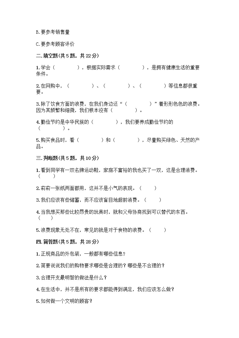 人教部编版（五四制）四年级下册第四单元 做聪明的消费者 11 我想要 我能要测试题加解析答案第2页