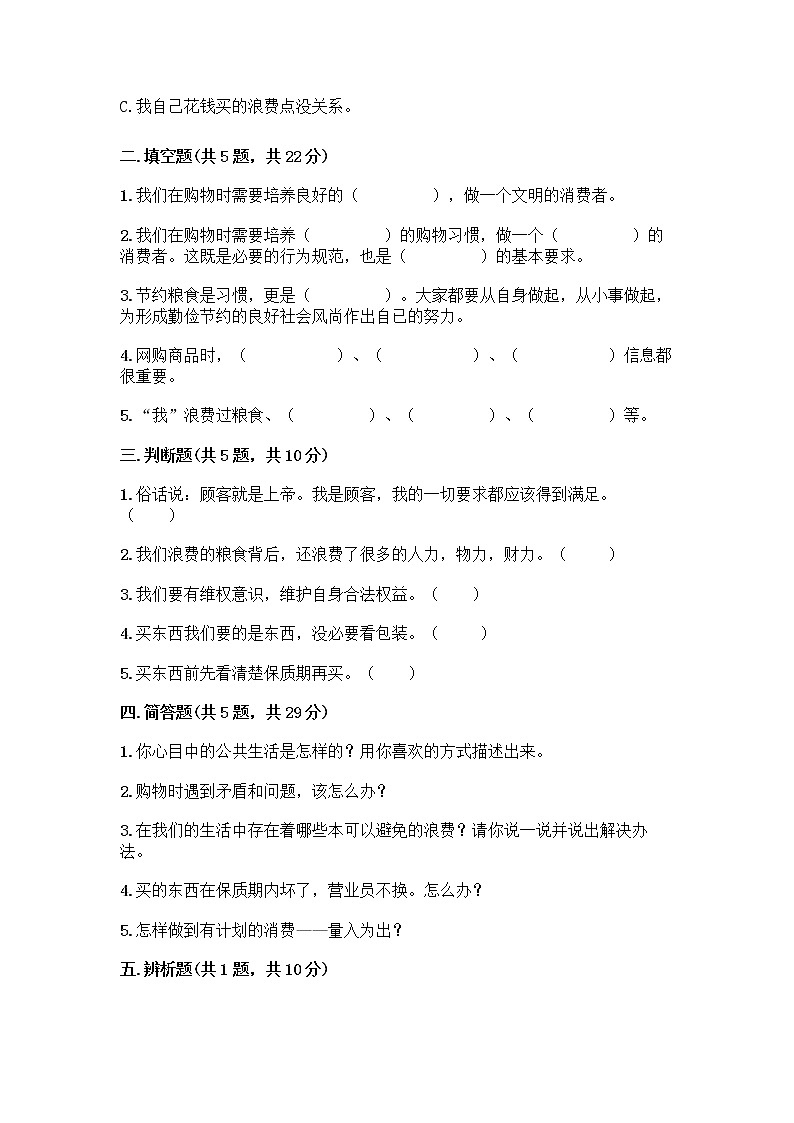 人教部编版（五四制）四年级下册第四单元 做聪明的消费者 11 我想要 我能要测试题及答案第2页