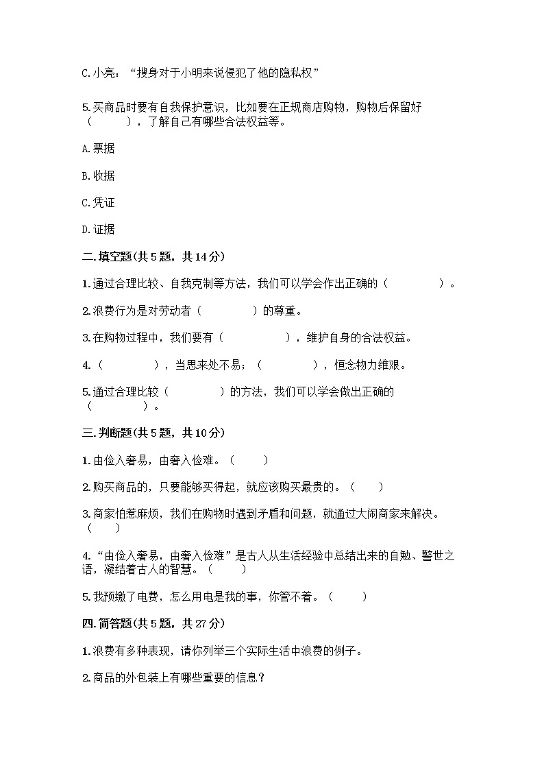 人教部编版（五四制）四年级下册第四单元 做聪明的消费者 11 我想要 我能要测试题及答案（全优）02