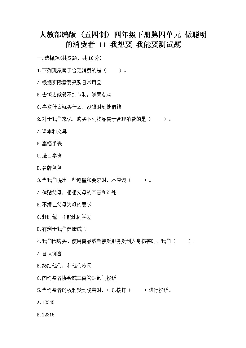 人教部编版（五四制）四年级下册第四单元 做聪明的消费者 11 我想要 我能要测试题及答案（全国通用）第1页