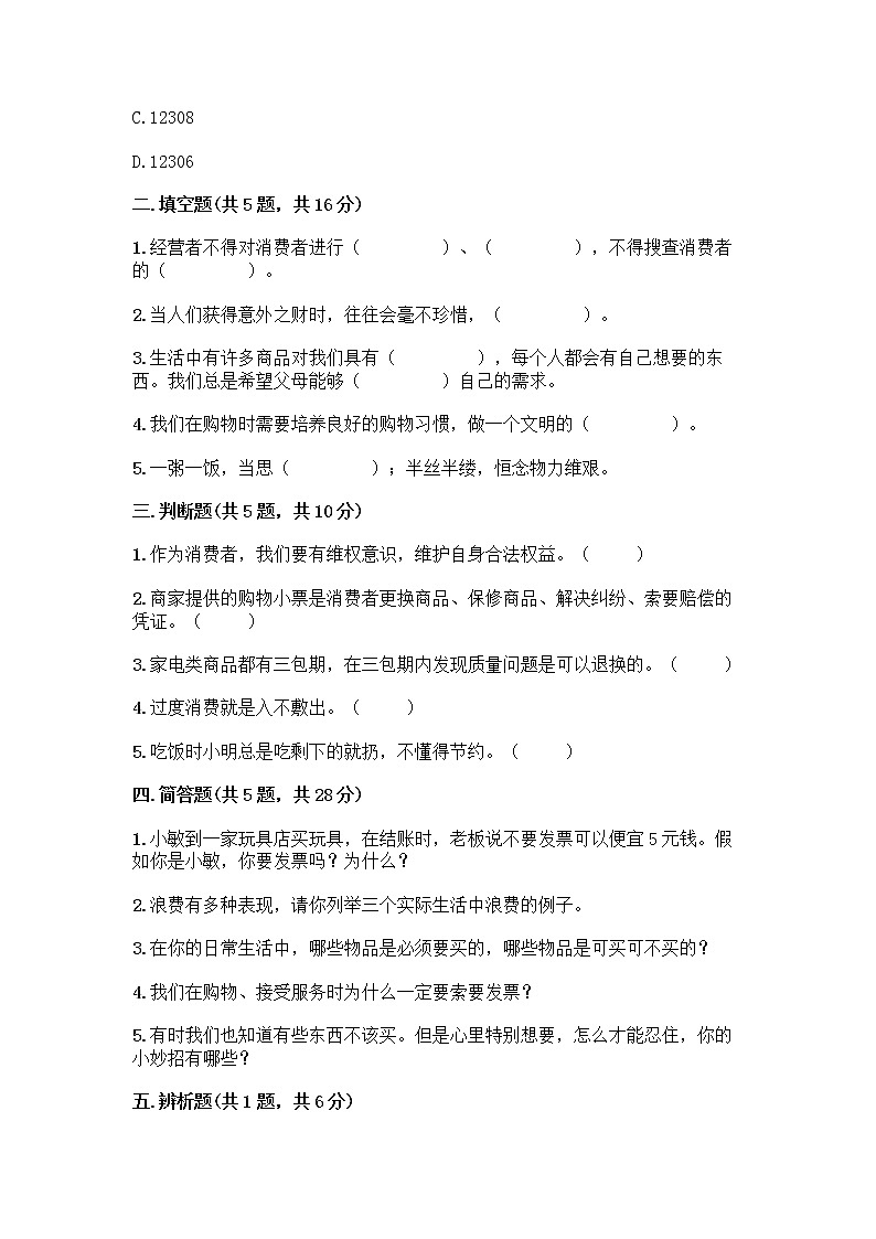 人教部编版（五四制）四年级下册第四单元 做聪明的消费者 11 我想要 我能要测试题及答案（全国通用）第2页