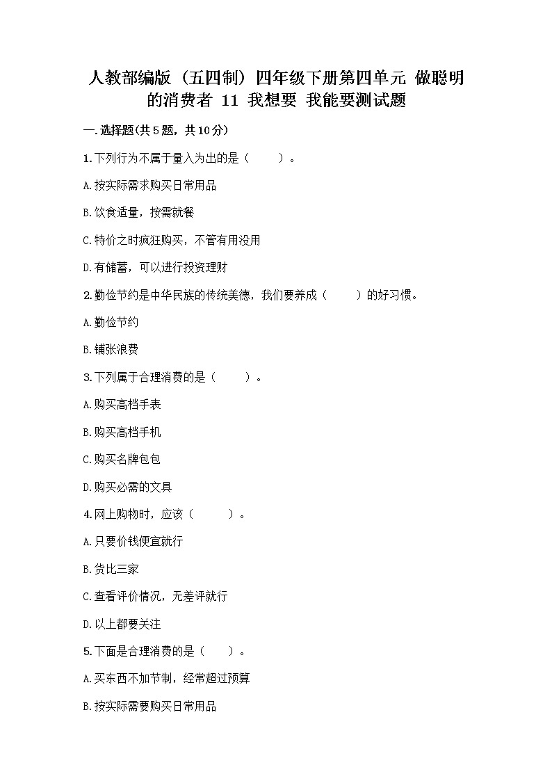 人教部编版（五四制）四年级下册第四单元 做聪明的消费者 11 我想要 我能要测试题及答案下载第1页