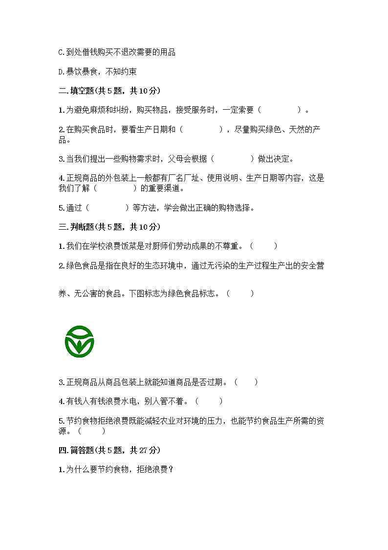 人教部编版（五四制）四年级下册第四单元 做聪明的消费者 11 我想要 我能要测试题及答案下载第2页
