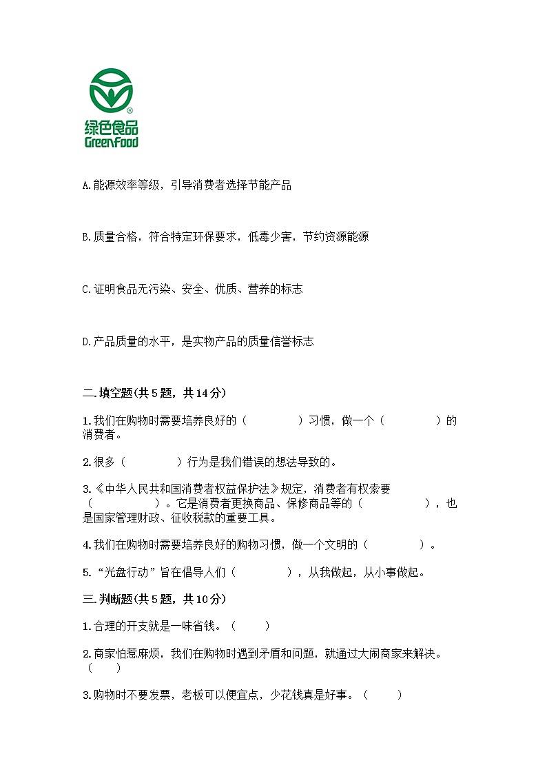 人教部编版（五四制）四年级下册第四单元 做聪明的消费者 11 我想要 我能要测试题答案免费第2页