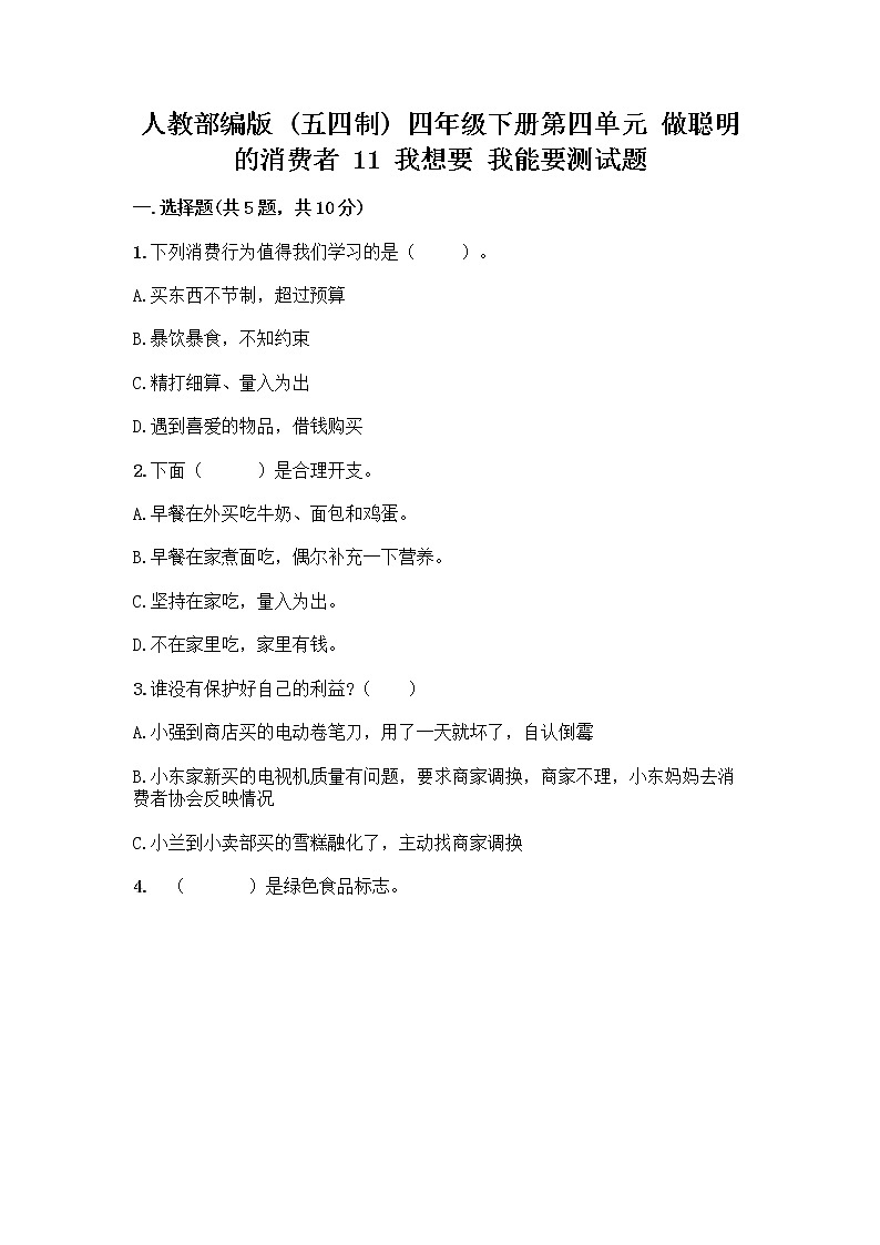 人教部编版（五四制）四年级下册第四单元 做聪明的消费者 11 我想要 我能要测试题加答案解析第1页