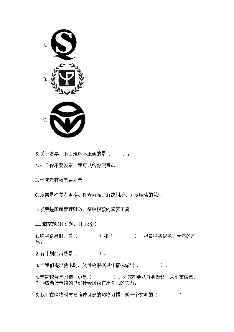 人教部编版（五四制）四年级下册第四单元 做聪明的消费者 11 我想要 我能要测试题加答案解析第2页