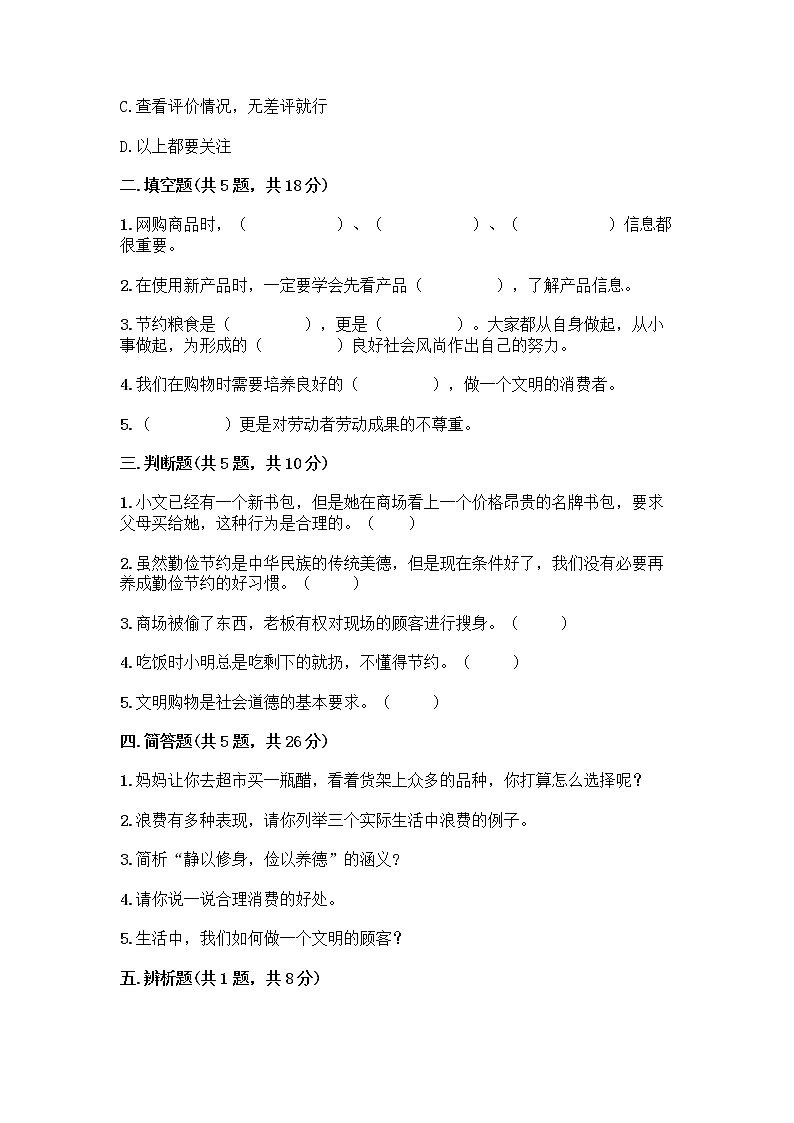 人教部编版（五四制）四年级下册第四单元 做聪明的消费者 11 我想要 我能要测试题及答案解析第2页