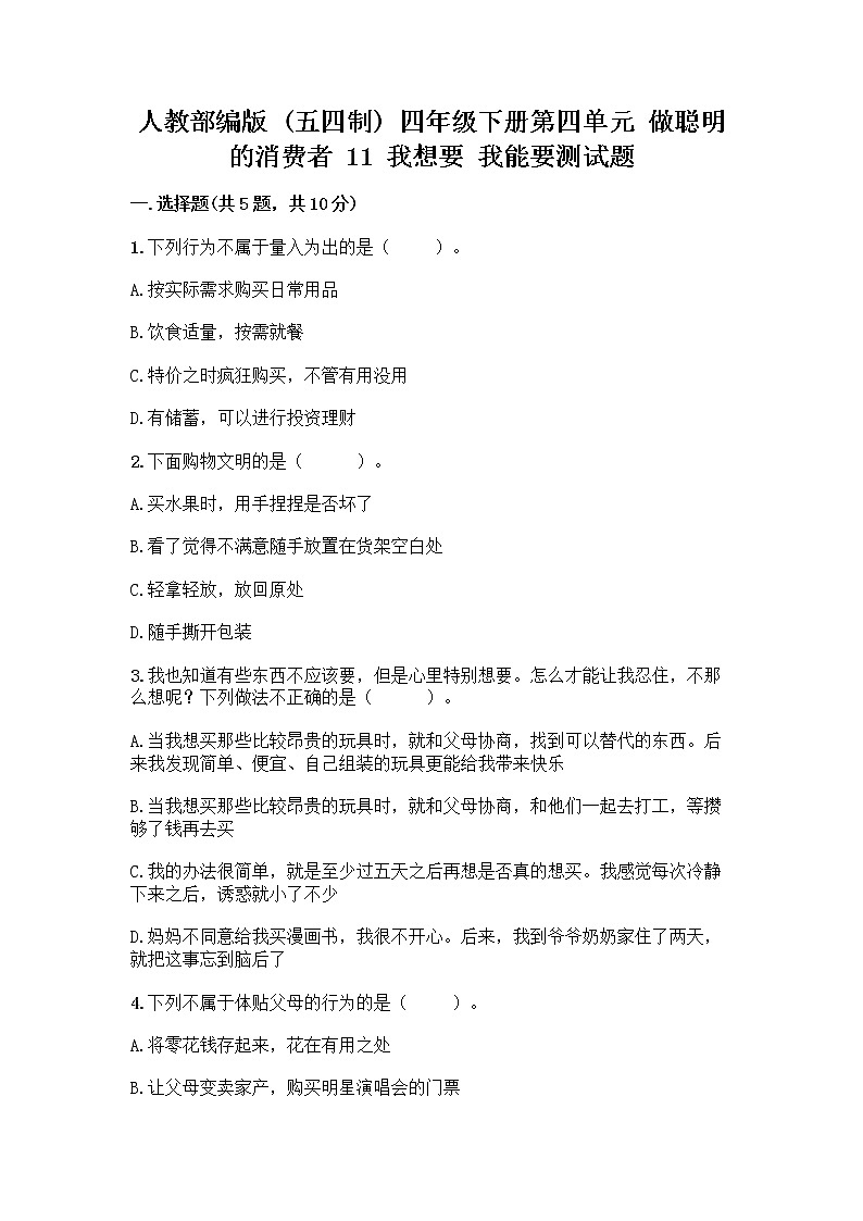人教部编版（五四制）四年级下册第四单元 做聪明的消费者 11 我想要 我能要测试题及答案（历年真题）01