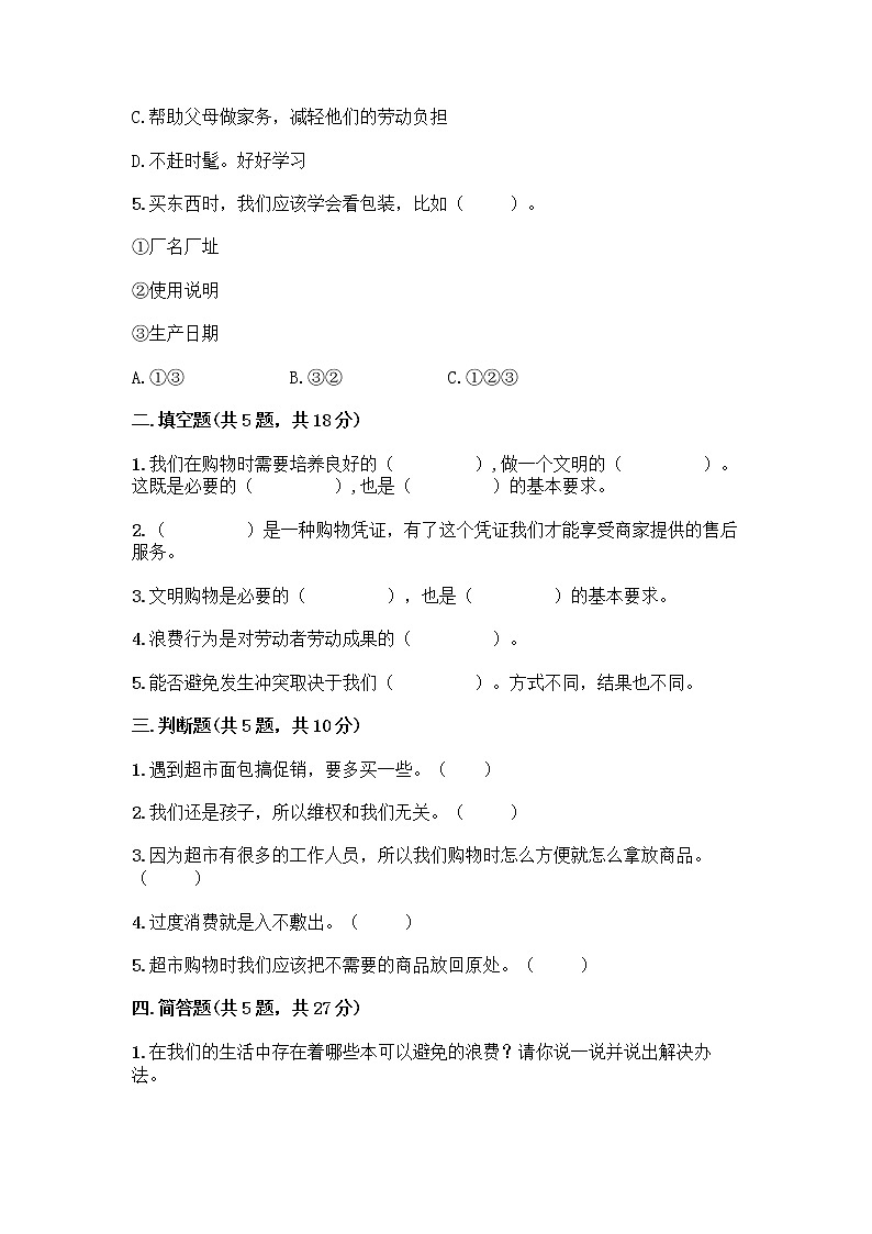 人教部编版（五四制）四年级下册第四单元 做聪明的消费者 11 我想要 我能要测试题及答案（历年真题）02