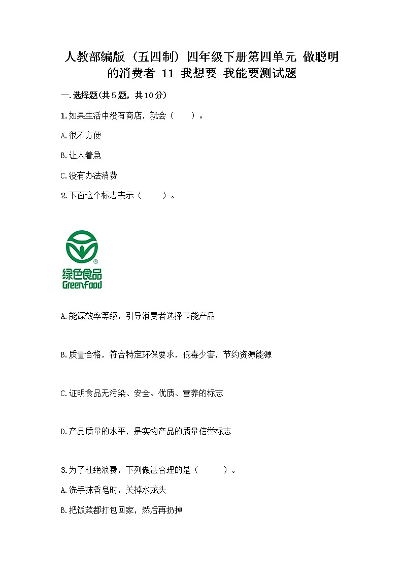 人教部编版（五四制）四年级下册第四单元 做聪明的消费者 11 我想要 我能要测试题精选01
