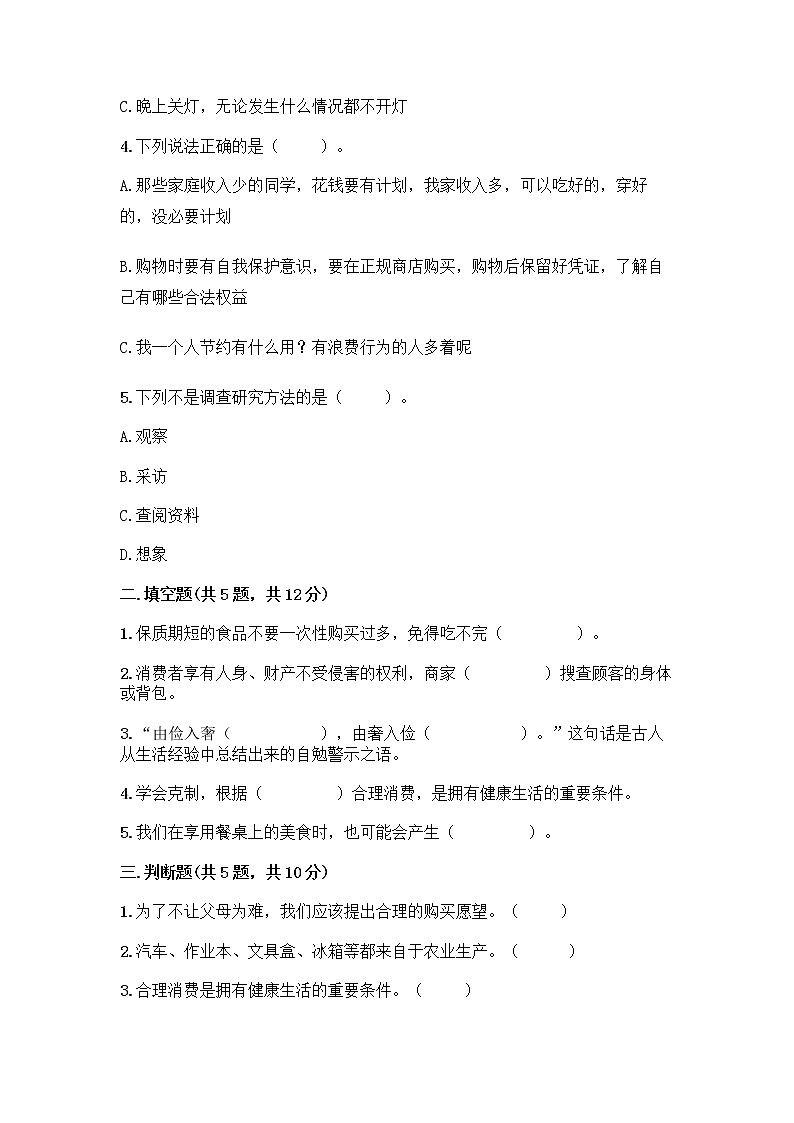 人教部编版（五四制）四年级下册第四单元 做聪明的消费者 11 我想要 我能要测试题精选02