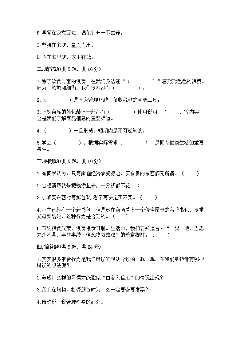 人教部编版（五四制）四年级下册第四单元 做聪明的消费者 11 我想要 我能要测试题及答案免费下载第2页