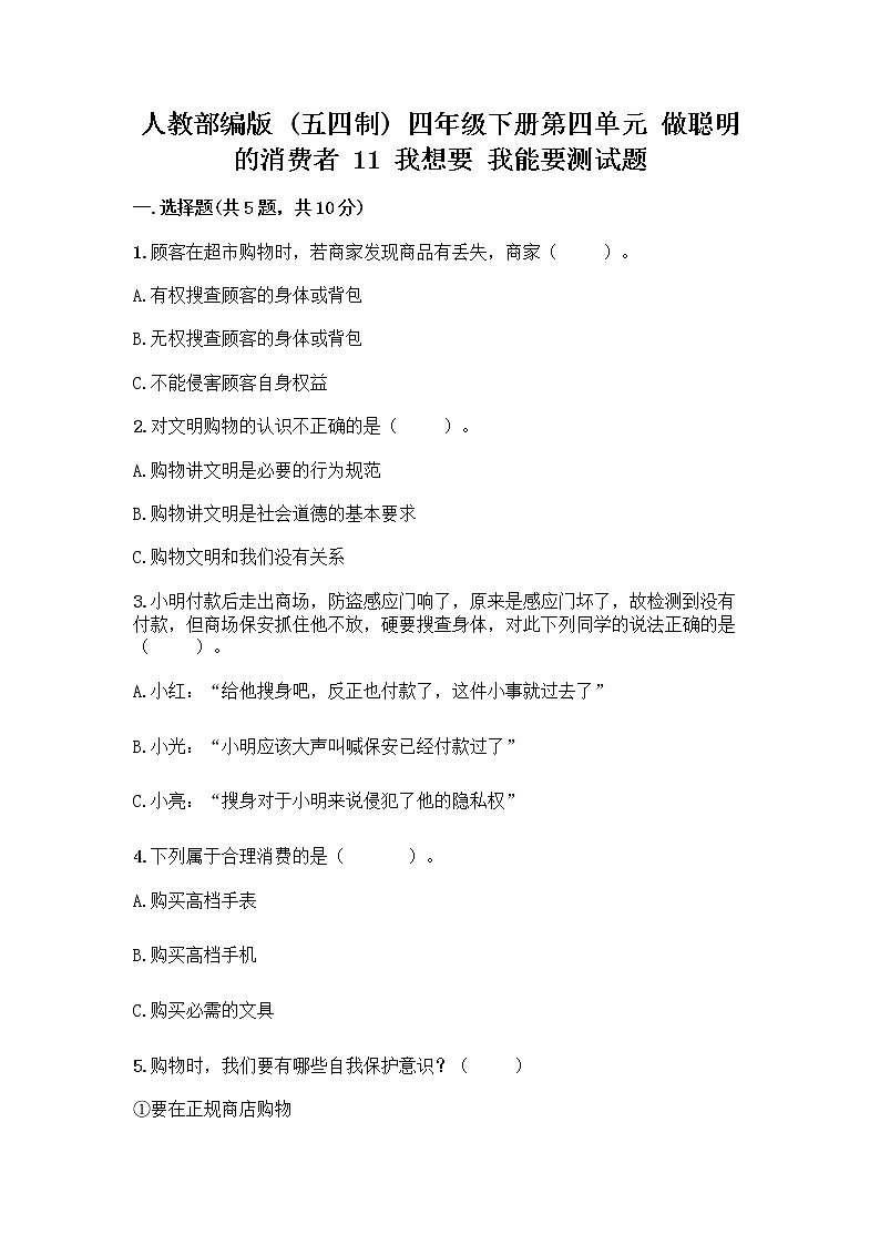 人教部编版（五四制）四年级下册第四单元 做聪明的消费者 11 我想要 我能要测试题含答案解析第1页