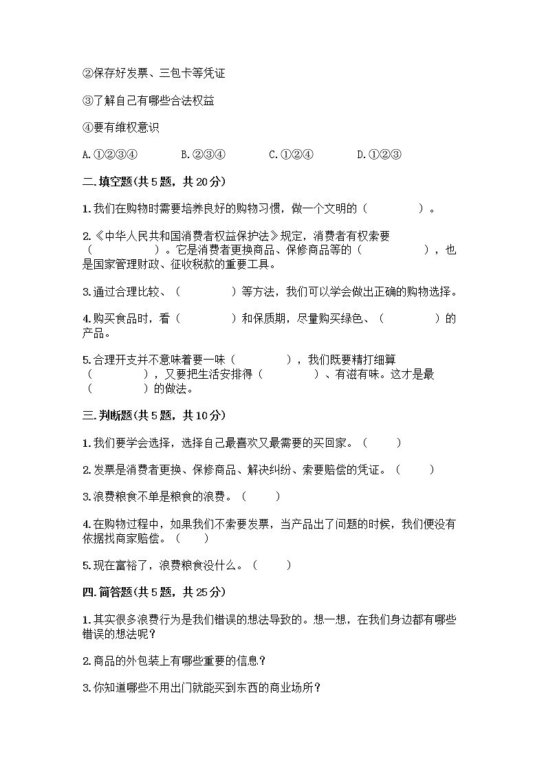 人教部编版（五四制）四年级下册第四单元 做聪明的消费者 11 我想要 我能要测试题含答案解析第2页