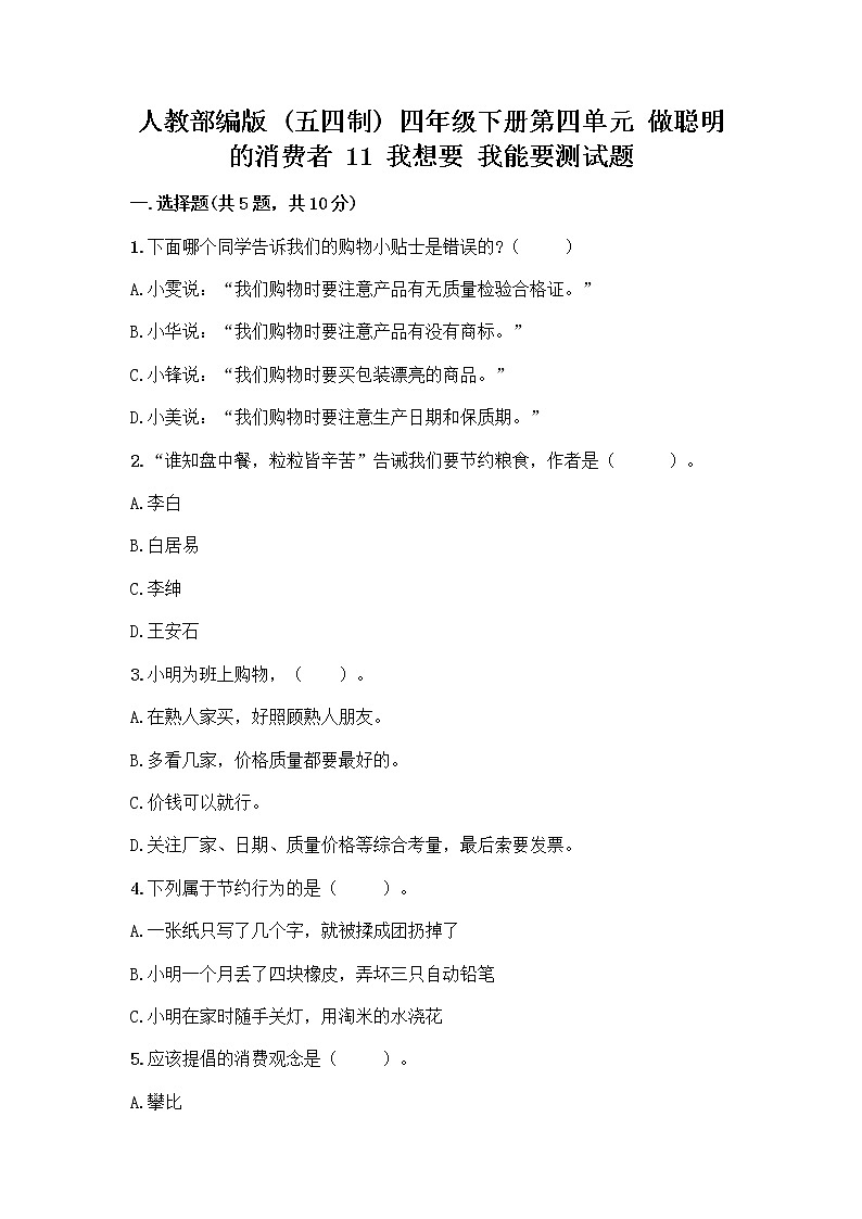人教部编版（五四制）四年级下册第四单元 做聪明的消费者 11 我想要 我能要测试题附答案（典型题）01