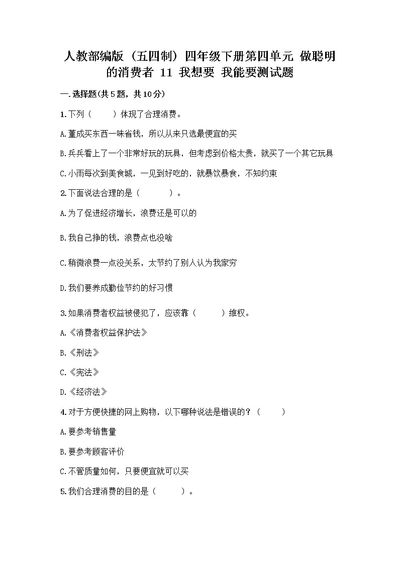 人教部编版（五四制）四年级下册第四单元 做聪明的消费者 11 我想要 我能要测试题及答案（精选题）01
