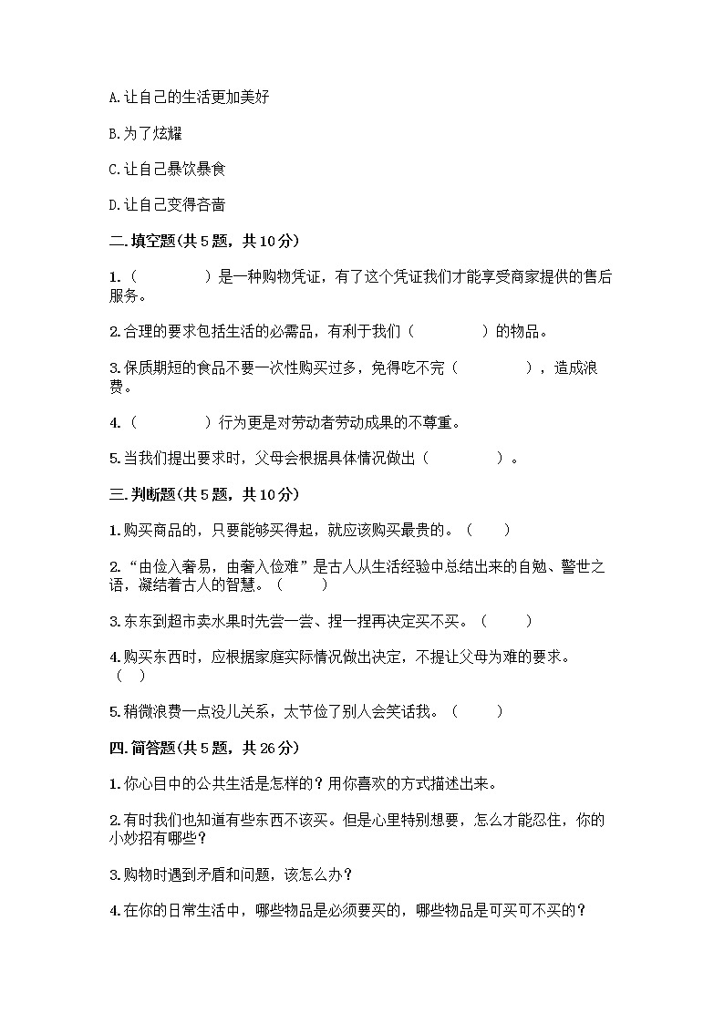 人教部编版（五四制）四年级下册第四单元 做聪明的消费者 11 我想要 我能要测试题及答案（精选题）02